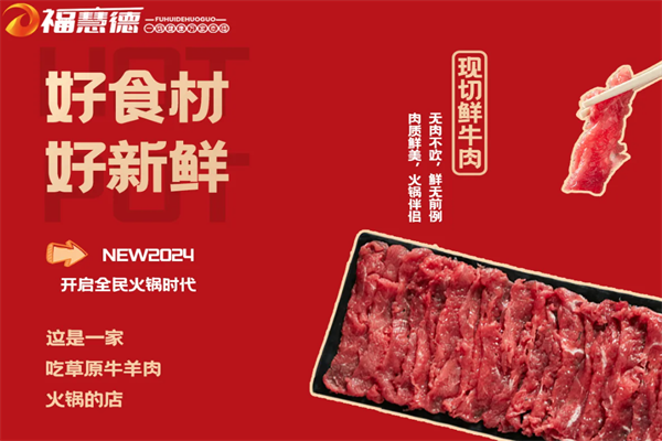 福慧德火锅