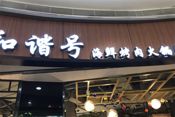 和谐号烤肉海鲜火锅