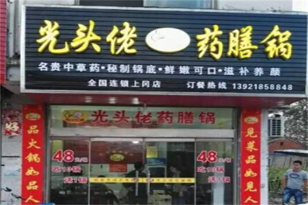 光头佬药膳鸡火锅