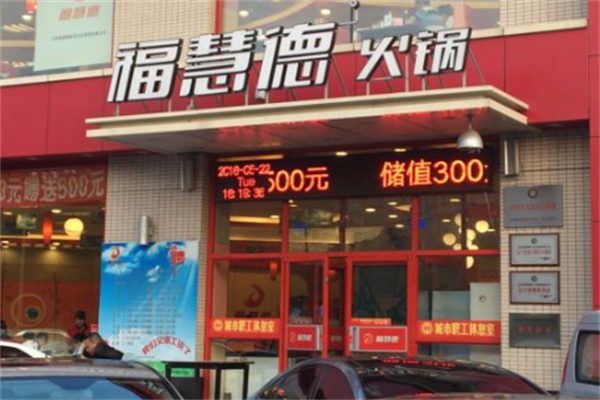 福慧德火锅