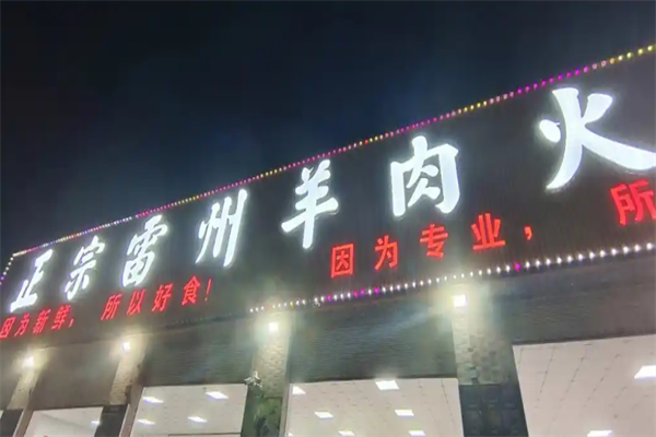 红灯笼雷州羊肉火锅