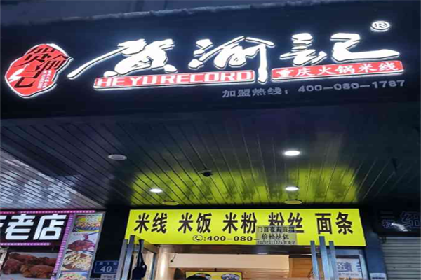 贺渝记火锅米线 贺渝记火锅米线