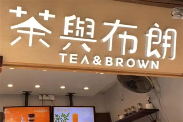 茶与布朗奶茶加盟 茶与布朗奶茶加盟