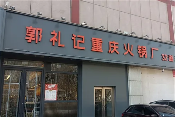 郭礼记市井火锅
