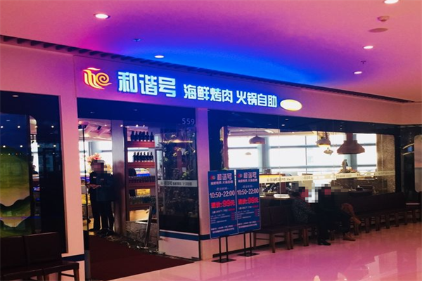 和谐号烤肉海鲜火锅