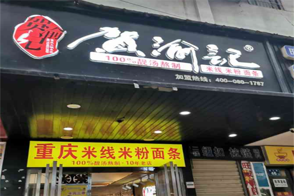 贺渝记火锅米线 贺渝记火锅米线
