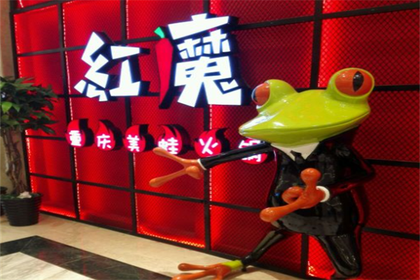 红魔重庆美蛙火锅
