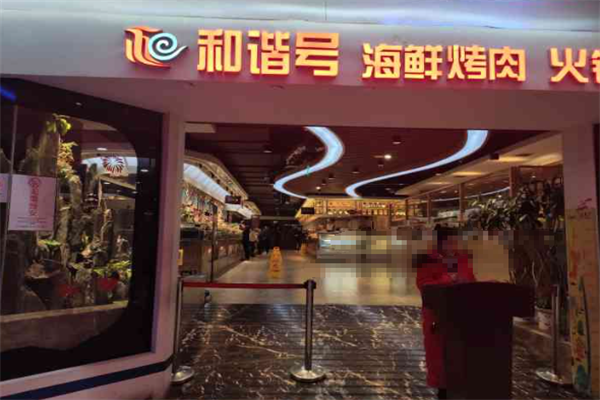 和谐号烤肉海鲜火锅