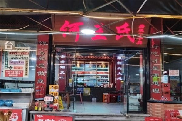 何王氏火锅串串