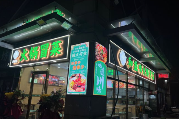 和益味火锅冒菜