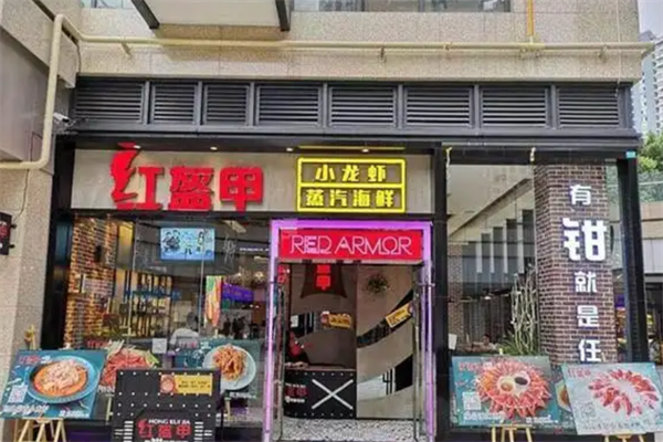 红盔甲火锅小龙虾