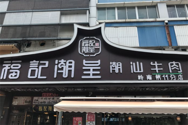 福记潮呈潮汕牛肉火锅