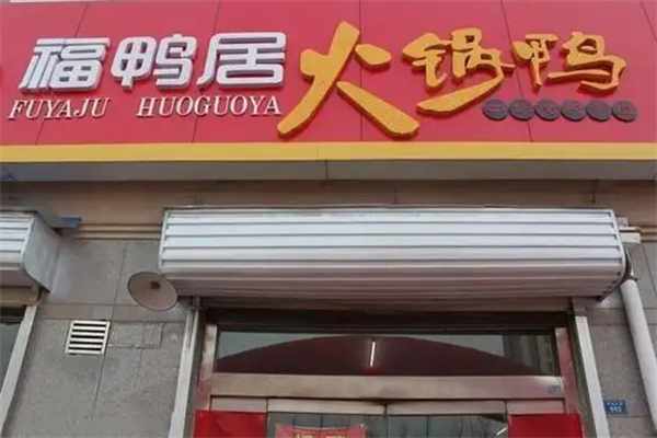 福鸭居火锅鸭