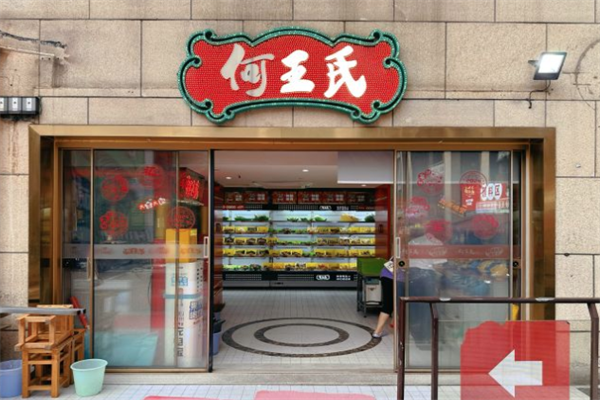 何王氏火锅串串