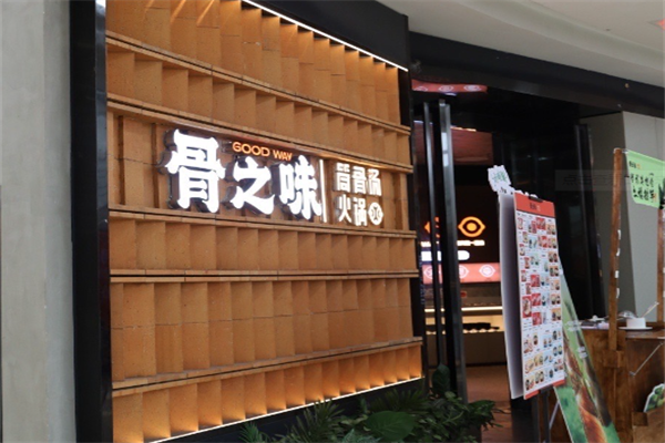 骨之味火锅