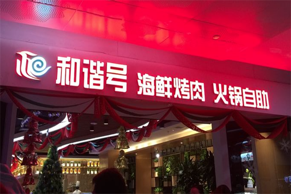 和谐号烤肉海鲜火锅