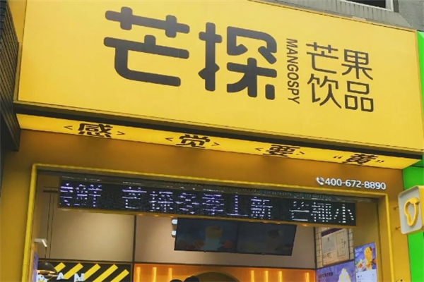 芒探奶茶加盟 芒探奶茶加盟