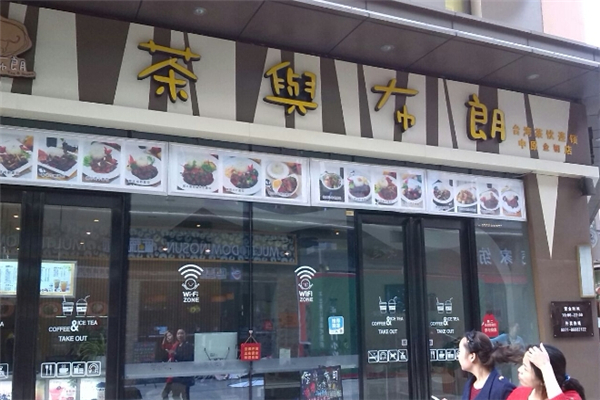 茶与布朗奶茶加盟