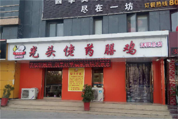 光头佬药膳鸡火锅