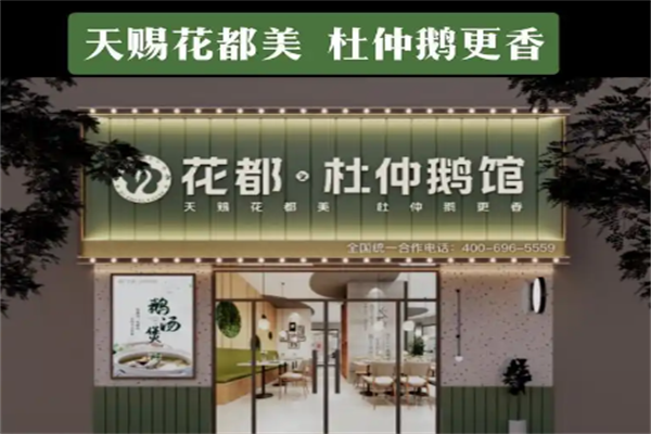 花都杜仲鹅老鹅汤火锅