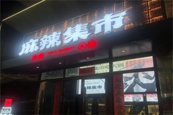 麻辣集市火锅