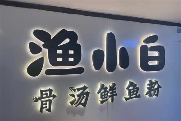 渔小白鲜鱼粉