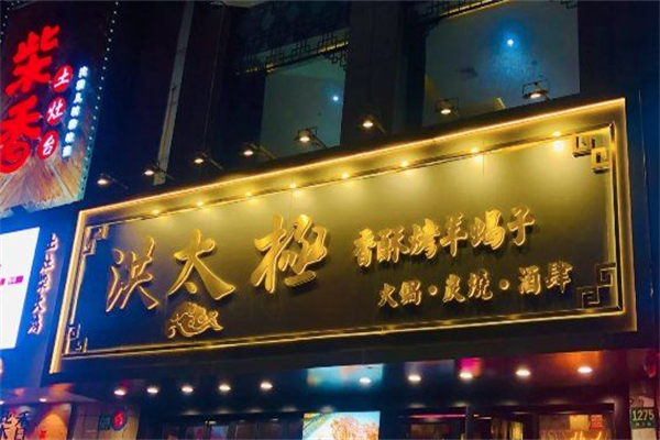 洪太极涮肉羊蝎子火锅