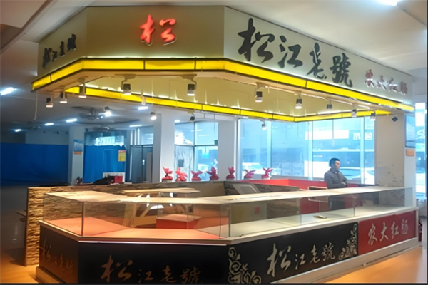 松江老号熟食