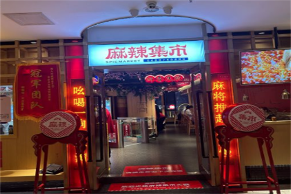 麻辣集市火锅