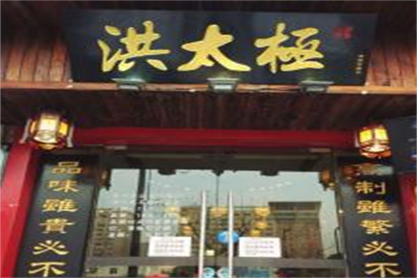 洪太极涮肉羊蝎子火锅