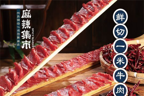 麻辣集市火锅
