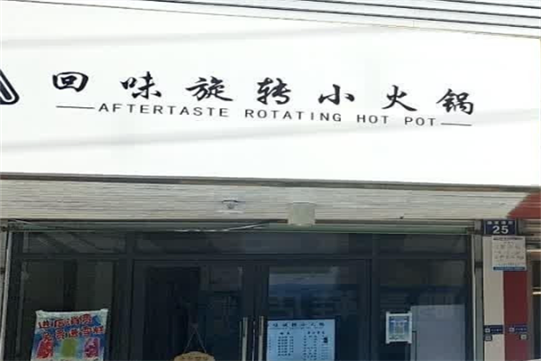 回味旋转小火锅
