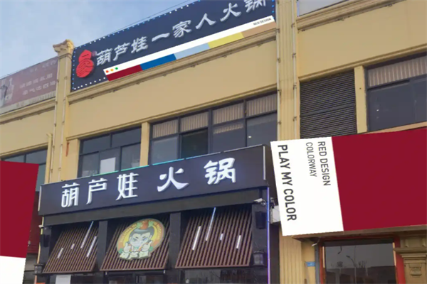 葫芦娃火锅
