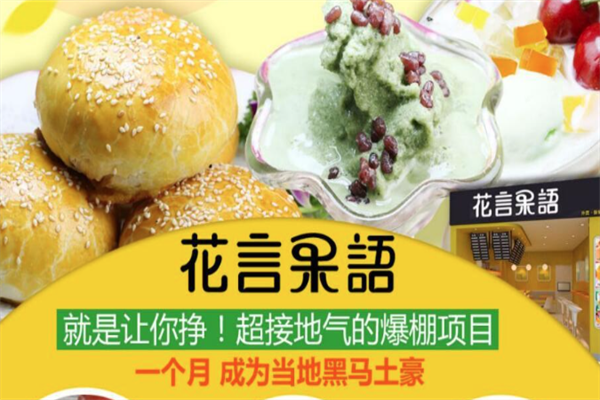 花言果语