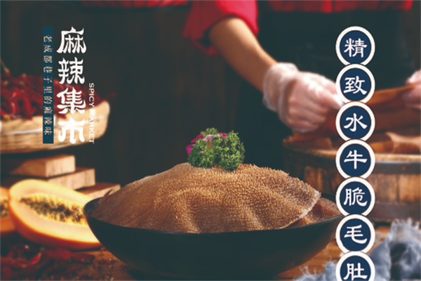 麻辣集市火锅