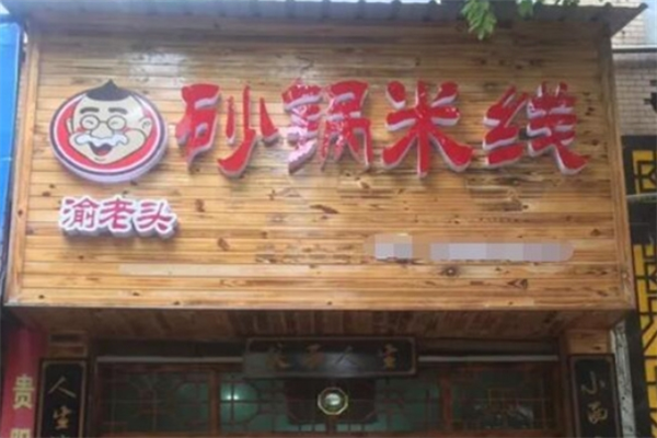 渝老头砂锅米线