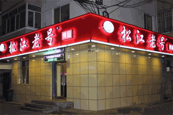 松江老号熟食
