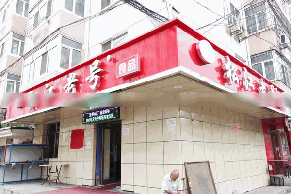 松江老号熟食
