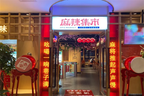 麻辣集市火锅