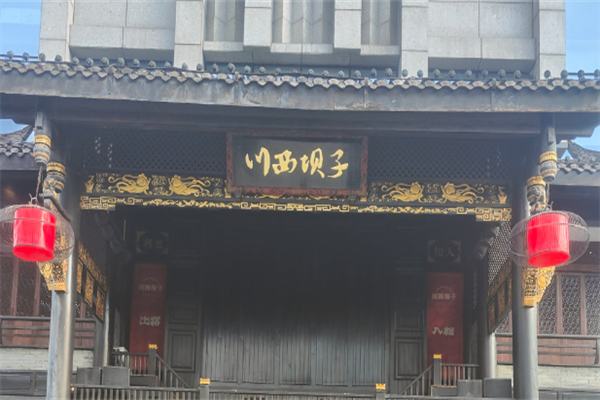 川西坝子老火锅