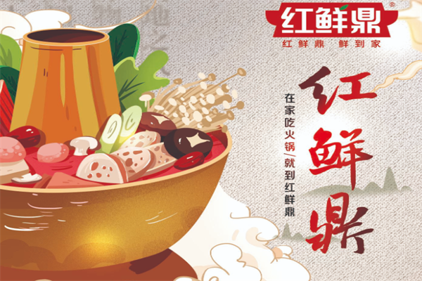 红鲜鼎火锅食材超市