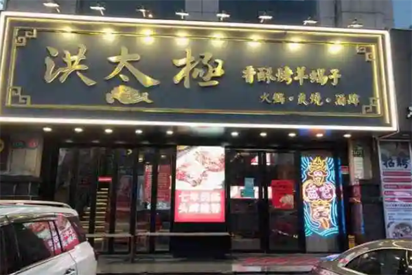 洪太极涮肉羊蝎子火锅