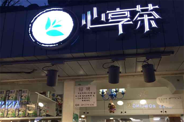 心享茶