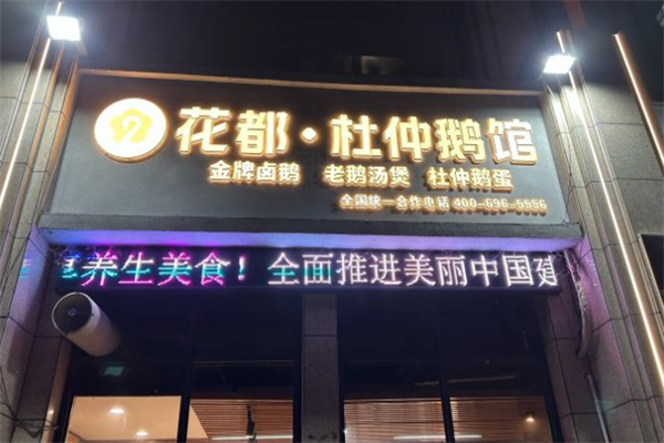 花都杜仲鹅老鹅汤火锅
