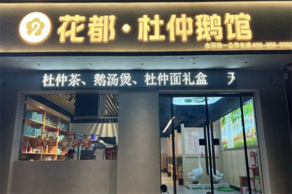 花都杜仲鹅老鹅汤火锅