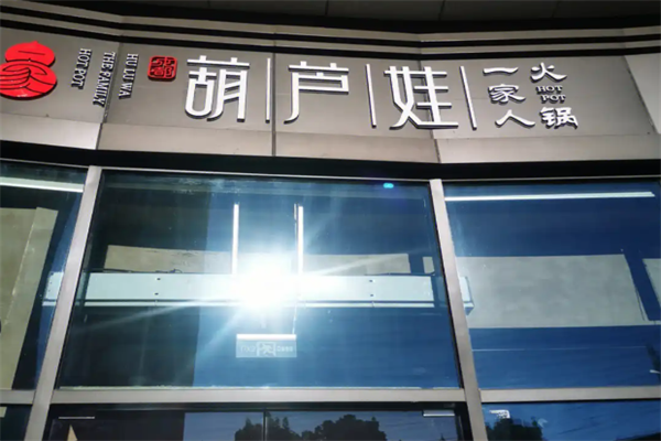 葫芦娃火锅