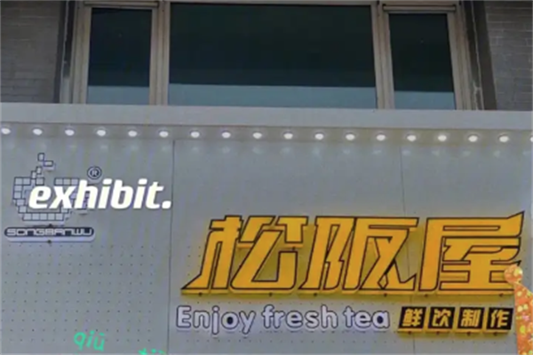 松阪屋