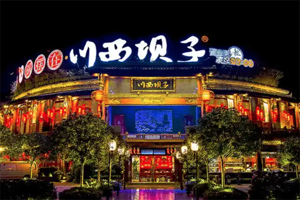 川西坝子老火锅