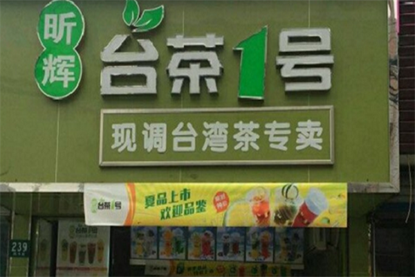 昕辉台茶一号