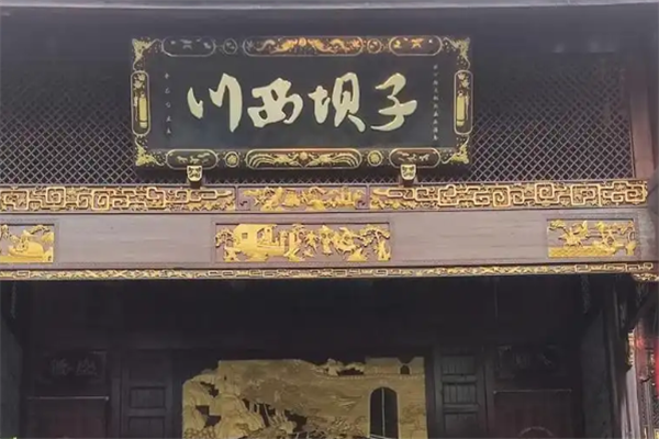 川西坝子老火锅